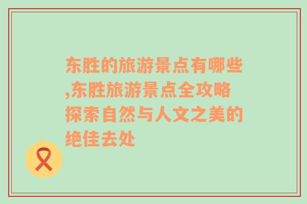 东胜的旅游景点有哪些,东胜旅游景点全攻略探索自然与人文之美的绝佳去处