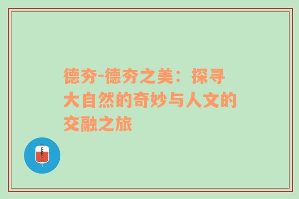 德夯-德夯之美：探寻大自然的奇妙与人文的交融之旅