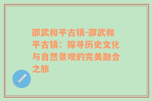 邵武和平古镇-邵武和平古镇：探寻历史文化与自然景观的完美融合之旅