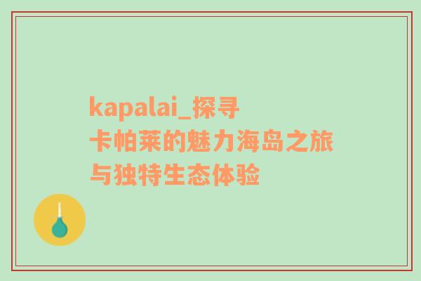 kapalai_探寻卡帕莱的魅力海岛之旅与独特生态体验