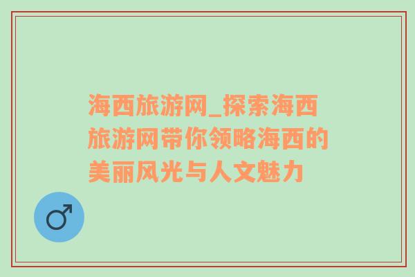 海西旅游网_探索海西旅游网带你领略海西的美丽风光与人文魅力