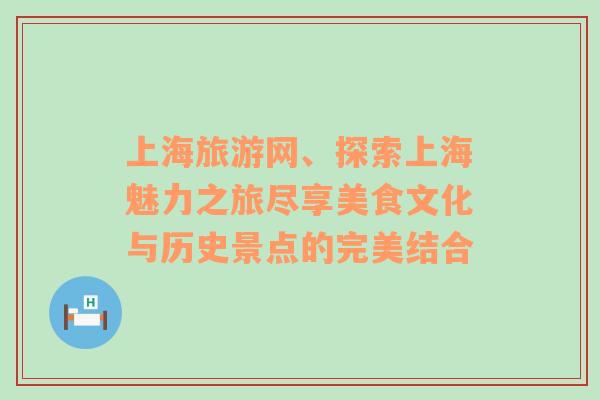 上海旅游网、探索上海魅力之旅尽享美食文化与历史景点的完美结合