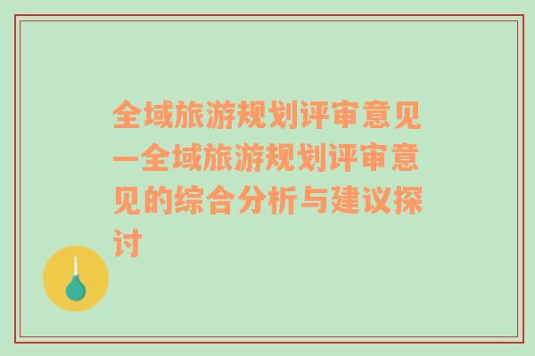 全域旅游规划评审意见—全域旅游规划评审意见的综合分析与建议探讨