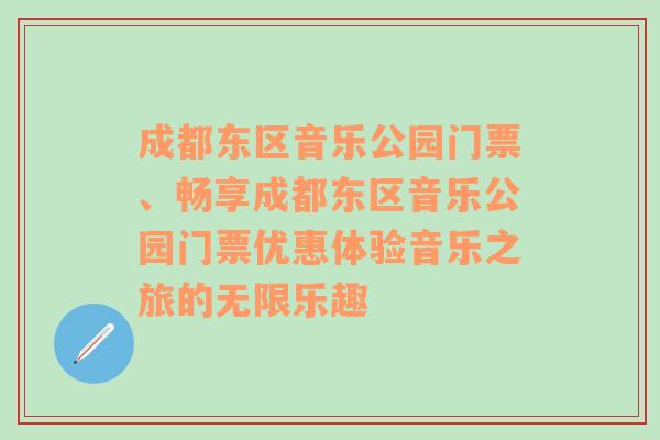 成都东区音乐公园门票、畅享成都东区音乐公园门票优惠体验音乐之旅的无限乐趣