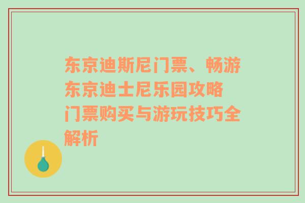 东京迪斯尼门票、畅游东京迪士尼乐园攻略 门票购买与游玩技巧全解析