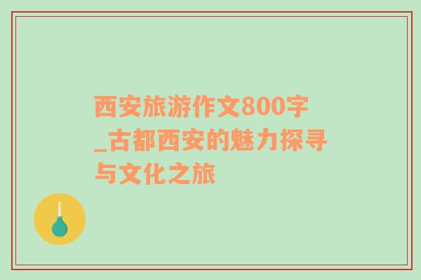 西安旅游作文800字_古都西安的魅力探寻与文化之旅