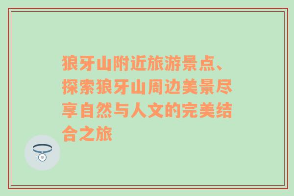 狼牙山附近旅游景点、探索狼牙山周边美景尽享自然与人文的完美结合之旅