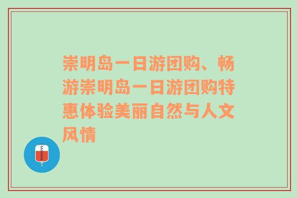 崇明岛一日游团购、畅游崇明岛一日游团购特惠体验美丽自然与人文风情