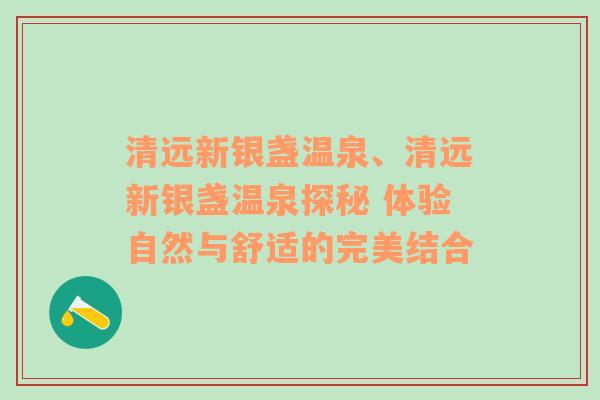 清远新银盏温泉、清远新银盏温泉探秘 体验自然与舒适的完美结合