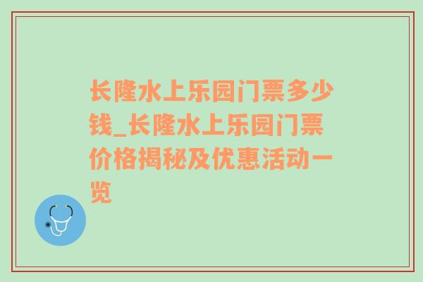 长隆水上乐园门票多少钱_长隆水上乐园门票价格揭秘及优惠活动一览