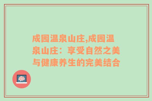 成园温泉山庄,成园温泉山庄：享受自然之美与健康养生的完美结合