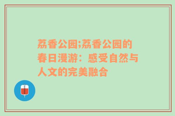 荔香公园;荔香公园的春日漫游：感受自然与人文的完美融合