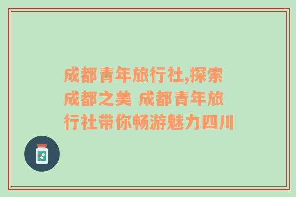 成都青年旅行社,探索成都之美 成都青年旅行社带你畅游魅力四川