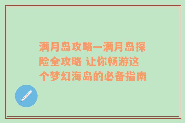 满月岛攻略—满月岛探险全攻略 让你畅游这个梦幻海岛的必备指南