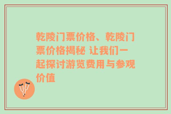 乾陵门票价格、乾陵门票价格揭秘 让我们一起探讨游览费用与参观价值