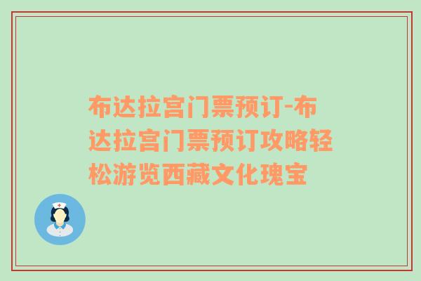 布达拉宫门票预订-布达拉宫门票预订攻略轻松游览西藏文化瑰宝