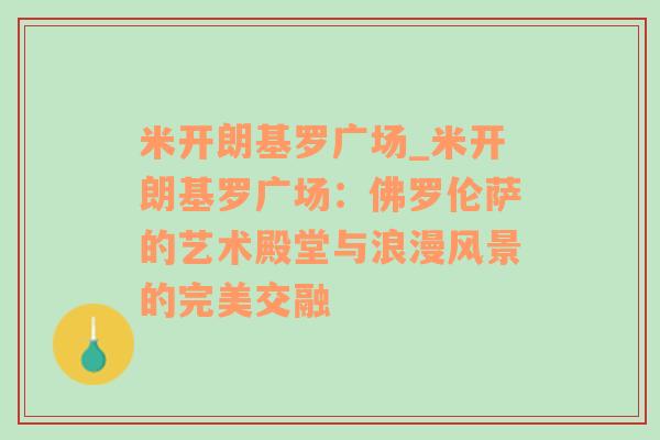 米开朗基罗广场_米开朗基罗广场：佛罗伦萨的艺术殿堂与浪漫风景的完美交融