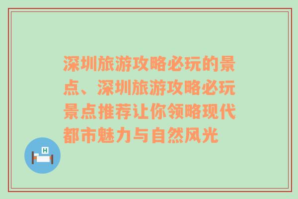 深圳旅游攻略必玩的景点、深圳旅游攻略必玩景点推荐让你领略现代都市魅力与自然风光