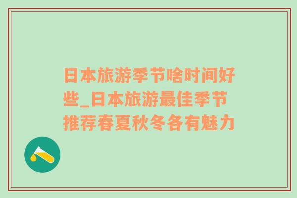 日本旅游季节啥时间好些_日本旅游最佳季节推荐春夏秋冬各有魅力