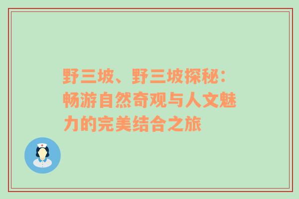 野三坡、野三坡探秘：畅游自然奇观与人文魅力的完美结合之旅