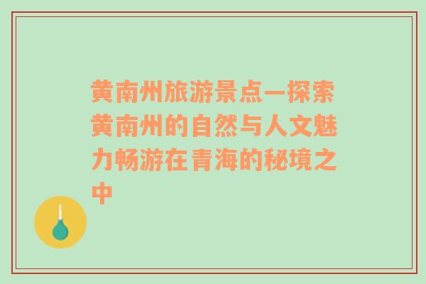 黄南州旅游景点—探索黄南州的自然与人文魅力畅游在青海的秘境之中