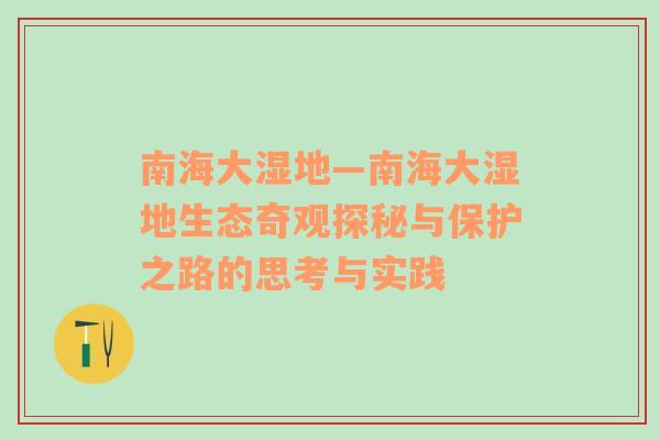 南海大湿地—南海大湿地生态奇观探秘与保护之路的思考与实践