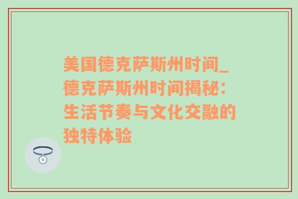 美国德克萨斯州时间_德克萨斯州时间揭秘：生活节奏与文化交融的独特体验