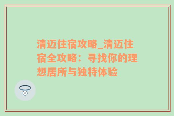 清迈住宿攻略_清迈住宿全攻略：寻找你的理想居所与独特体验