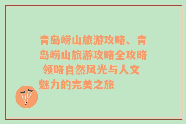 青岛崂山旅游攻略、青岛崂山旅游攻略全攻略 领略自然风光与人文魅力的完美之旅