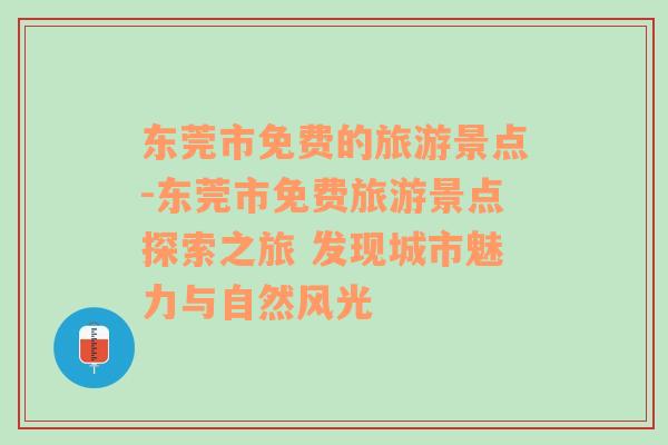 东莞市免费的旅游景点-东莞市免费旅游景点探索之旅 发现城市魅力与自然风光