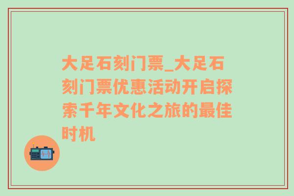 大足石刻门票_大足石刻门票优惠活动开启探索千年文化之旅的最佳时机