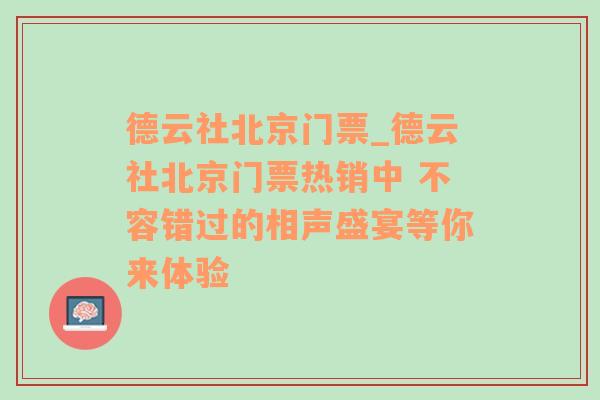 德云社北京门票_德云社北京门票热销中 不容错过的相声盛宴等你来体验