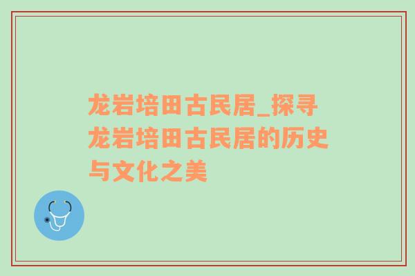 龙岩培田古民居_探寻龙岩培田古民居的历史与文化之美