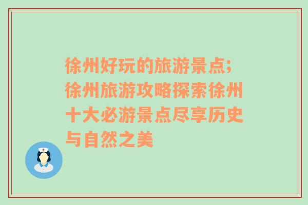 徐州好玩的旅游景点;徐州旅游攻略探索徐州十大必游景点尽享历史与自然之美