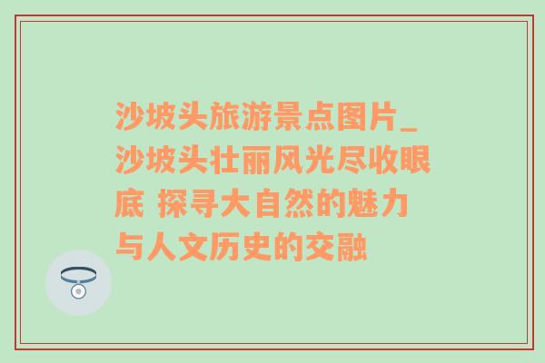 沙坡头旅游景点图片_沙坡头壮丽风光尽收眼底 探寻大自然的魅力与人文历史的交融