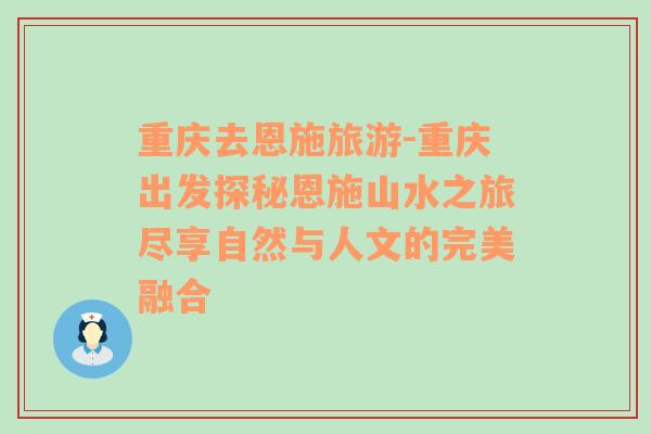 重庆去恩施旅游-重庆出发探秘恩施山水之旅尽享自然与人文的完美融合