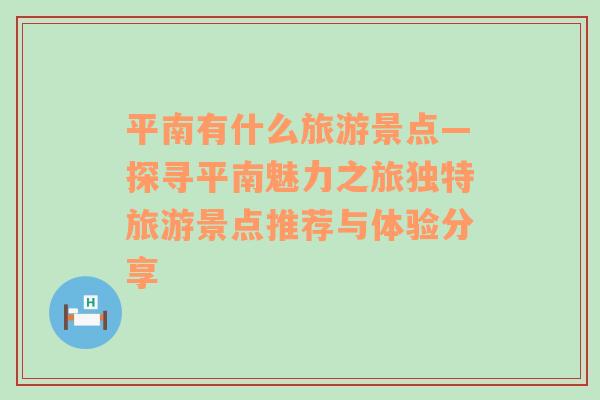 平南有什么旅游景点—探寻平南魅力之旅独特旅游景点推荐与体验分享