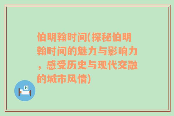 伯明翰时间(探秘伯明翰时间的魅力与影响力，感受历史与现代交融的城市风情)