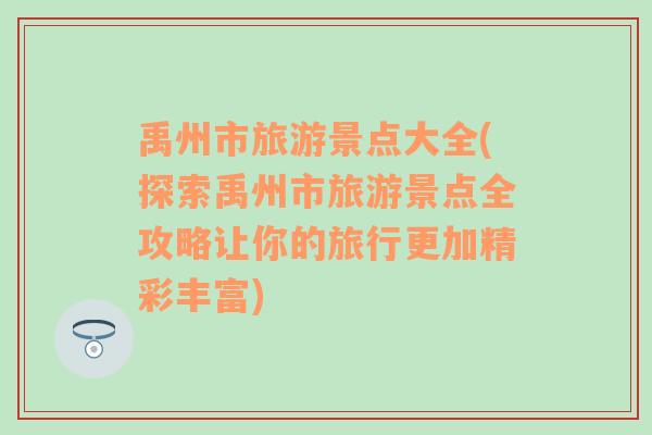 禹州市旅游景点大全(探索禹州市旅游景点全攻略让你的旅行更加精彩丰富)