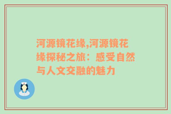 河源镜花缘,河源镜花缘探秘之旅：感受自然与人文交融的魅力