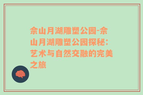 佘山月湖雕塑公园-佘山月湖雕塑公园探秘：艺术与自然交融的完美之旅