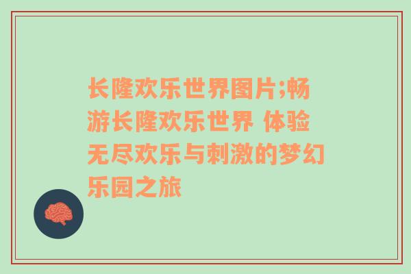 长隆欢乐世界图片;畅游长隆欢乐世界 体验无尽欢乐与刺激的梦幻乐园之旅