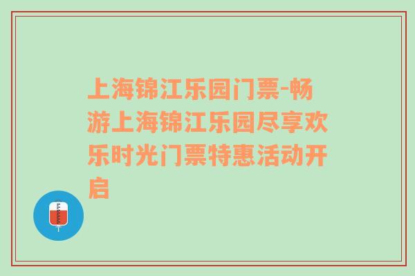 上海锦江乐园门票-畅游上海锦江乐园尽享欢乐时光门票特惠活动开启