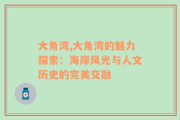 大角湾,大角湾的魅力探索：海岸风光与人文历史的完美交融