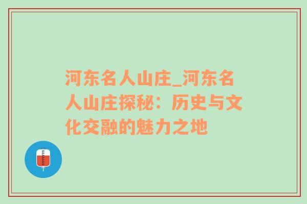 河东名人山庄_河东名人山庄探秘：历史与文化交融的魅力之地