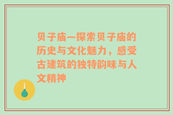 贝子庙—探索贝子庙的历史与文化魅力，感受古建筑的独特韵味与人文精神