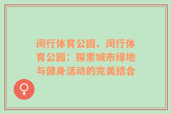 闵行体育公园、闵行体育公园：探索城市绿地与健身活动的完美结合