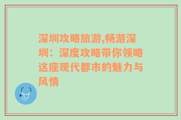 深圳攻略旅游,畅游深圳：深度攻略带你领略这座现代都市的魅力与风情