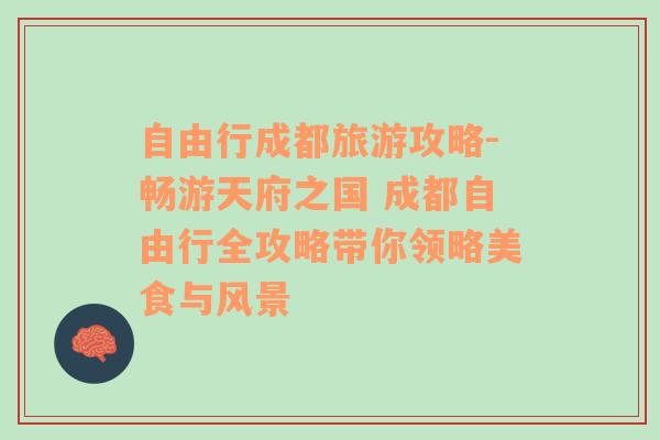 自由行成都旅游攻略-畅游天府之国 成都自由行全攻略带你领略美食与风景