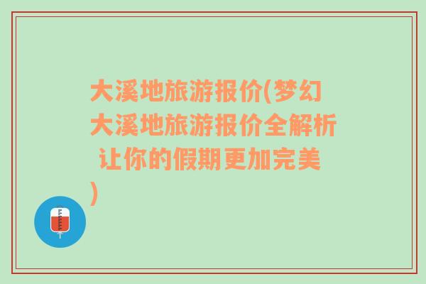 大溪地旅游报价(梦幻大溪地旅游报价全解析 让你的假期更加完美)